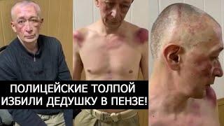 ПОЛИЦЕЙСКИЕ ТОЛПОЙ ИЗБИЛИ ДЕДУШКУ В ПЕНЗЕ!