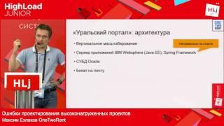 Ошибки проектирования высоконагруженных проектов / Максим Ехлаков (OneTwoRent)