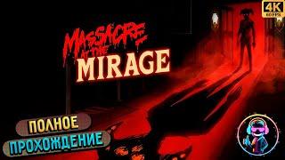 MASSACRE AT THE MIRAGE ▶ Полное прохождение игры ▶ Без комментариев ▶ Геймплей ▶ 4К ▶ 60FPS