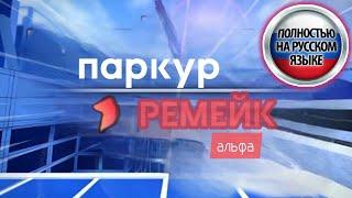 ПАРКУР РЕМЕЙК АЛЬФА УЖЕ ВЫШЕЛ В РОБЛОКСЕ! ТИЗЕР ВЫПУСКА ИГРЫ | Перевод PARKOUR Reborn Alpha Trailer