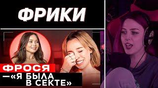 ЛЕРА МИДЛЕР СМОТРИТ "ШОУ "ГРЯЗЬ" - ФРОСЯ. ИНТИМКИ МИЛОХИНА, СЕКТА И БУТЫЛКА"