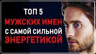 5 МУЖСКИХ ИМЕН с самой сильной энергетикой. Узнай о себе правду, кто ты на самом деле