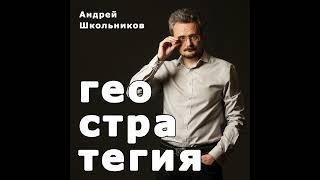 Россия и Средняя Азия: не допустить хаоса / Андрей Школьников и Владимир Трухан