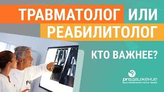 ‍️ Травматолог или реабилитолог - кто важнее?