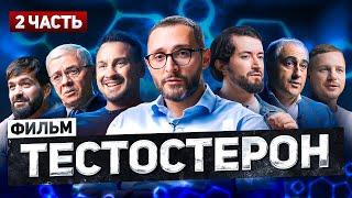 Тестостерон. Часть 2. Подпольный рынок. Документальный фильм Александра Дзидзария