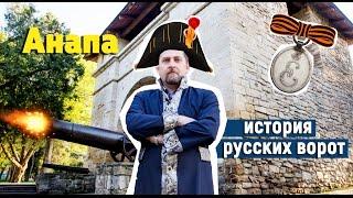 АНАПА. История «Русских ворот». Достопримечательности Анапы.