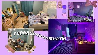 Полная ПЕРЕДЕЛКА КОМНАТЫ (типа эстетично)