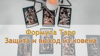 Чёрный гримуар. Магия Таро. Формула защиты