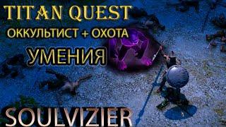 Soulvizier AERA: демонстрация умений оккультиста и охоты. [Titan Quest: моды]