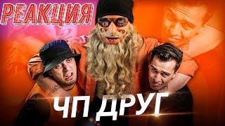 Чоткий Паца ЧП - ДРУГ (Премьера клипа 2019) РЕАКЦИЯ | ДЕД ЗВЕЗДЕД