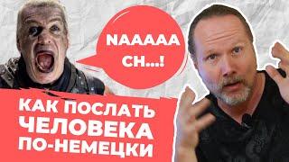 Как ПОСЛАТЬ человека по-немецки? | Немецкие ПОСЛОВИЦЫ и ПОГОВОРКИ