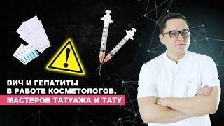 ВИЧ и гепатиты в работе косметологов и мастеров тату и татуажа