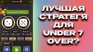 ФАРМИМ ПО НОВОЙ СТРАТЕГИИ В 1XSLOTS I ПРОВЕРКА СТРАТЕГИИ ДЛЯ UNDER 7 OVER 1XGAMES 1XBET