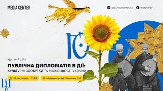 Публічна дипломатія в дії: культурні здобутки та можливості України