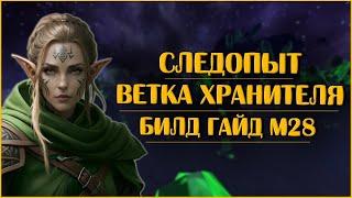 Следопыт Хранитель. Билд Гайд М28 | Neverwinter Online