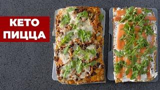 Кето Пицца. Два рецепта вкуснейшей пиццы