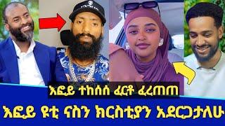 ጉድ እፎይ ተከሰሰ ፈርቶ ፈረጠጠ! | እፎይ የቲ ናስን ክርስቲያን አደርጋታለሁ | ኡስታዝ አቡኪ አስጠነቀቀ efoy | yuti nass | Seifu on ebs