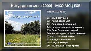 Иисус дорог мне (2000) - МХО МСЦ ЕХБ