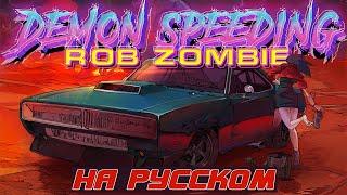 ROB ZOMBIE — DEMON SPEEDING || COVER НА РУССКОМ by JesteR