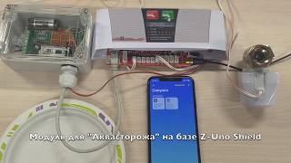 Модуль для "Аквасторожа" на базе Z-Uno Shield