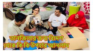 মালয়েশিয়া থেকে তানজিলার জন্য কি কি উপহার নিয়ে আসলাম/ বড় মেয়ে গিফট পেয়ে কি বললো/Gift from Malaysia