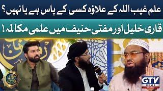 Debate Between Qari Khalil and Mufti Hanif Qureshi | Irfan e Ramzan | GTV News