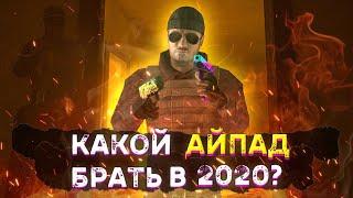 Какой айпад выбрать в 2020 для Standoff 2?