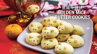 Recipe | Golden Mice Butter Cookies 金鼠牛油饼 Chinese New Year cookies