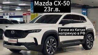 Цены на Mazda CX-50 23г.в. из Китая.