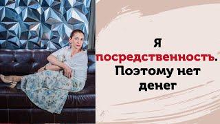 Я посредственность. Как соединить таланты и деньги. Работаем с ТЭС