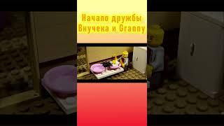 Начало дружбы Внучека и Granny / LEGO Мультфильм