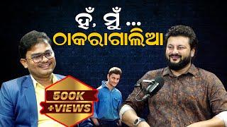 ମୁହଁ ଖୋଲିଲେ ଅନୁଭବ || Anubhav on Divorce, Politics and Personal life ll Podcast with Debasis ll