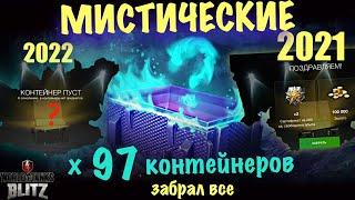 х97 МИСТИЧЕСКИЕ контейнеры - скупил ВСЕ | WoT Blitz