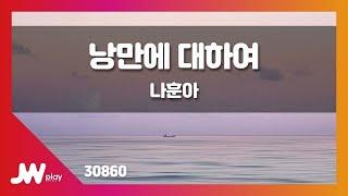 [JW노래방] 낭만에 대하여 / 나훈아 / JW Karaoke