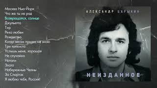 Александр Барыкин - Неизданное (альбом)