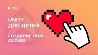 Clicker  на Unity | Unity для детей | Unity с нуля | Курс Си Шарп для детей | Игр в Unity Clicker