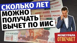 Сколько лет можно получать вычет по ИИС