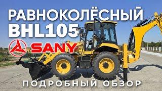 Полный обзор РАВНОКОЛЕСНОГО экскаватора погрузчика SANY! BHL105. Новинка рынка в России