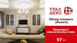 Обзор квартиры 97 кв.м. в классическом стиле. Дизайн и ремонт от УралДеко.