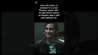 #pankoffline#мем#8марта