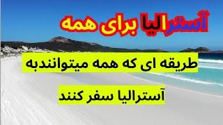 به برنامه مهاجرتی جدید ثبت نام کنید و به آسترالیا سفر کنید