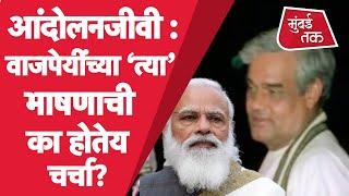 Narendra Modi in Rajya Sabha : Atal Bihari Vajpayee यांचा Farmer Protest वरचं भाषण का आलंय चर्चेत?