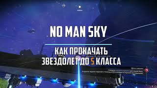 Качаем звездолет до S класса (до максимума). Гайд NO MAN SKY