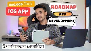 ডলার উপার্জন এর জন্য শিখুন Android App Development: Your Step-by-Step Roadmap to Success | Bangla