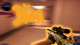 Эйя ️ (csgo fragmovie)