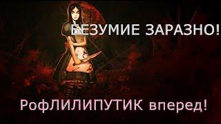 БЕЗУМИЕ ЗАРАЗНО!СТРИМЕР СОШЕЛ С УМА!ОЗВУЧКА РофЛИЛИПУТИКА![ALICE MADNESS RETURNS]