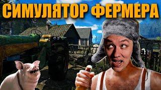 Симулятор Фермера  Farmer's Life  Прохождение Часть 1 ᐅ Стрим На Русском