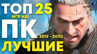 ТОП 25 лучшие ИГРЫ на ПК [ 2015 - 2020 ] | Лучшие игры ААА класса с красивой графикой