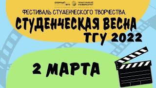 ТГУ SHOW: "СТУДЕНЧЕСКАЯ ВЕСНА ТГУ 2022".  2-Й КОНКУРСНЫЙ ДЕНЬ