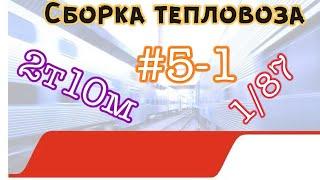 Собираем тепловоз 2Т10М #6